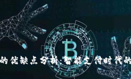 数字钱包的优缺点分析：智能支付时代的未来选择