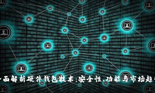 全面解析硬件钱包技术：安全性、功能与市场趋势