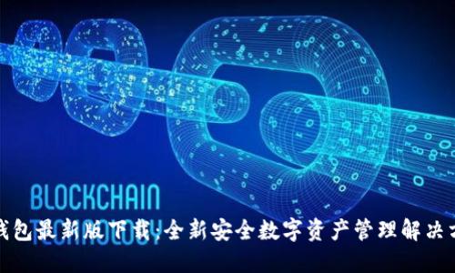 冷钱包最新版下载：全新安全数字资产管理解决方案