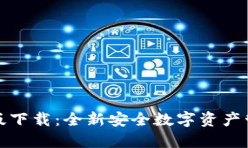 冷钱包最新版下载：全新安全数字资产管理解决方案