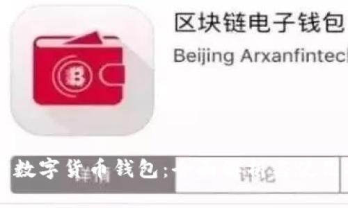 台湾数字货币钱包：全面解析与使用指南