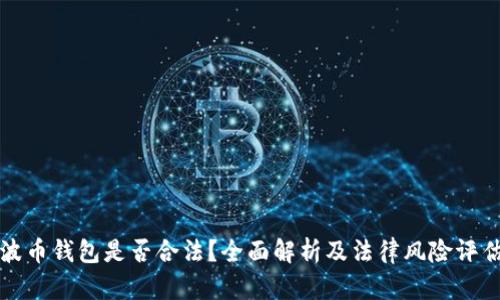 波币钱包是否合法？全面解析及法律风险评估