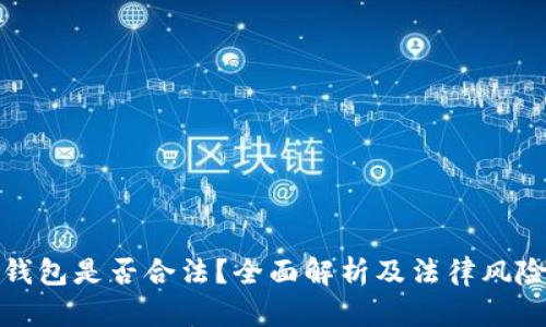 波币钱包是否合法？全面解析及法律风险评估