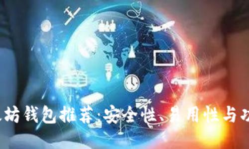 2023年最佳以太坊钱包推荐：安全性、易用性与功能性的全面对比