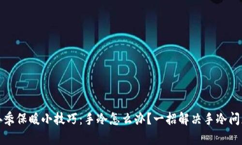 冬季保暖小技巧：手冷怎么办？一招解决手冷问题