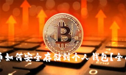 狗狗币如何安全存储到个人钱包？全面指南