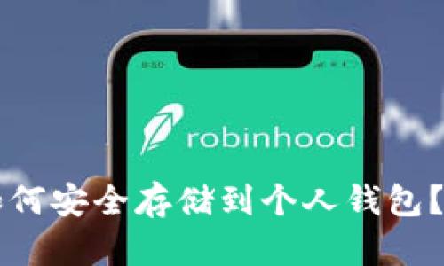 狗狗币如何安全存储到个人钱包？全面指南