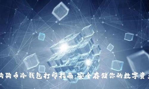 狗狗币冷钱包打印指南：安全存储你的数字资产