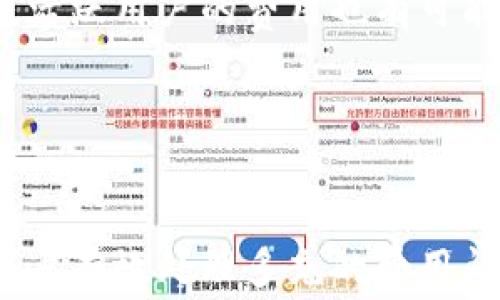 
jiaoti如何处理MyKey钱包多充的网络费用/jiaoti
MyKey钱包, 网络费用, 钱包充值, 冲值问题/guanjianci
```

### 内容主体大纲

1. **引言**
   - 介绍MyKey钱包的基本功能和用途
   - 网络费用的重要性与用户的常见问题

2. **MyKey钱包的网络费用概述**
   - 网络费用的定义
   - 影响网络费用的因素
   - MyKey钱包中网络费用的计算方式

3. **为什么会多充网络费用？**
   - 用户常见的误区
   - 充值时的注意事项
   - 交易确认与费用关系

4. **如何查询自己的网络费用？**
   - 步骤一：登录MyKey钱包
   - 步骤二：查看交易记录
   - 步骤三：计算和核对费用

5. **处理多充网络费用的步骤**
   - 保留证据
   - 联系客服支持
   - 按要求提交申请

6. **防止未来再次发生类似问题的方法**
   - 提高对网络费用的理解
   - 使用第三方计算工具
   - 定期关注钱包公告和更新信息

7. **总结**
   - 重申信息的重要性
   - 鼓励用户理性充费

### 相关问题

1. **MyKey钱包的网络费用是如何计算的？**
2. **在充值时，如何避免多充网络费用的情况？**
3. **如果发现自己多充的网络费用，应该立刻采取哪些行动？**
4. **如何有效地与MyKey钱包的客服进行沟通？**
5. **有哪些工具可以帮助用户计算网络费用？**
6. **MyKey钱包对网络费用的未来可能会有哪些变化？**

### 问题详解

#### MyKey钱包的网络费用是如何计算的？
MyKey钱包的网络费用主要基于区块链的交易确认机制，每笔交易都需要消耗一定的网络资源，这个资源是由网络费用来支付的。不同区块链网络的费用计算方式有所不同，但通常会受到交易大小、网络拥堵程度等因素的影响。

对于以太坊（Ethereum）等常见链来说，网络费用被称为“Gas”，用户需要为每笔交易支付一定的Gas费用，通常以Gwei（以太坊的最小单位）来计算。MyKey钱包在展示费用时，会根据实时市场情况以及用户的交易历史进行动态调整。

用户在进行充值时，能够看到一个费用估算提示，但由于区块链的实时性，这个费用可能在交易确认时会有所波动，导致用户多充了费用。因此，了解这些基础知识对于操作钱包尤为重要。

#### 在充值时，如何避免多充网络费用的情况？
为了减少多充网络费用的发生，用户应当在充值之前做好准备。首先，了解当前区块链的网络状态和费用行情。可以通过访问一些区块链浏览器或费用计算网站，实时查看当前网络的费用波动。

其次，MyKey钱包通常会提供建议的费用选项，用户应该选择适合自己交易紧迫性的费用。如果不是非常急需，用户可以选择较低的费用以节省充费。还有一点是，使用MyKey钱包内置的费用计算器，可以提前锁定价格，在确认前预估费用。

最后，用户应当保持关注MyKey钱包的更新公告，了解他们是否有对费用系统进行的措施，以便及时调整自己的充值策略。

#### 如果发现自己多充的网络费用，应该立刻采取哪些行动？
发现多充网络费用后，用户应迅速记录下相关的交易信息，包括交易ID、时间、金额以及多出费用的具体信息。这是后续处理的关键证据。

接着，用户应进入MyKey钱包的设置或帮助栏目，查找“联系客服”或“在线支持”的入口。根据钱包的不同，可能会有专门的表单或者直接的客服联系方式供用户提交问题。建议用户在此阶段尽量详细描述问题，以便客服能够快速定位问题并给出解答。

通过电子邮件或在线客服的方式与常规的支持流程进行互动，以便尽快解决问题。在此过程中，保持耐心，客服解决问题通常需要时间。此外，时常检查自己的邮箱，以确保不会错过客服的回复。

#### 如何有效地与MyKey钱包的客服进行沟通？
与MyKey钱包的客服沟通时，首先要清晰明了地表述自己的问题，避免用语模糊。建议在初次联系时，直接说明问题的核心，例如“我在充值时多支付了网络费用，想请求我的多余费用退款。”

其次，提供充分的信息非常重要。用户应在通信中附上完整的交易记录和可能的证据。这包括交易的哈希值、时间、充值金额、费用情况等，以证明自己的论点。

另外，保持礼貌和耐心是与客服顺利沟通的关键。客服可能会因为咨询量大而处理不及时，因此用户需要给客服一定的反应时间，也可适时询问进展情况。

#### 有哪些工具可以帮助用户计算网络费用？
有许多在线工具和应用程序可以帮助用户计算和预测网络费用。最常见的包括区块链浏览器，例如Etherscan和Blockchair。这些浏览器提供分析和监控功能，用户可以实时查看网络状态以及当前交易费率。

同时，许多加密货币钱包也内置了网络费用估算功能，用户在进行交易时，可以通过这些钱包给出的费用建议来帮助降低多充的可能性。

此外，还有些独立的网络费用计算器工具，这些工具通常根据用户输入的交易大小、网络状态等信息，给出合理的费用建议。大家可以在搜索引擎中寻找“网络费用计算器”，会找到一些相关的资源。

#### MyKey钱包对网络费用的未来可能会有哪些变化？
MyKey钱包作为一个不断发展的区块链应用，未来对网络费用的策略可能会随着市场和技术的变化而调整。预计随着区块链技术的进步，交易确认速度有望提升，同时也会影响到费用的制定，比如引入更智能的费用算法。

此外，随着用户基础的扩大，MyKey钱包可能会推出针对不同用户群体的费用方案，例如新手用户可以享受折扣，活跃用户的费用也有可能会更低。在此情况下，通过不断用户体验以吸引更多用户，也会是未来的趋势之一。

最后，用户也应该关注行业动态，了解其他钱包或平台在交易费用上的新举措，以便能够适时调整自己的策略。

### 总结
在使用MyKey钱包的过程中，了解网络费用的计算、管理和应对措施至关重要。通过本文的解析，希望能够帮助用户有效处理多充的费用问题，提升使用体验。如有其他问题，也期待用户积极与客服沟通，获取更多的指导与支持。