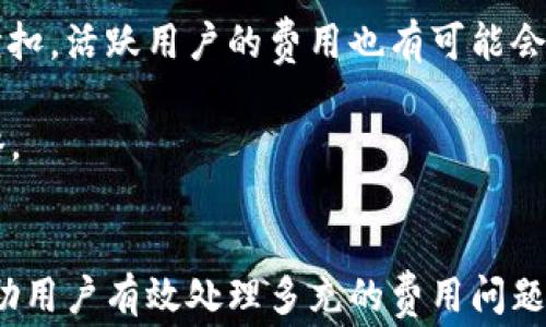 
jiaoti如何处理MyKey钱包多充的网络费用/jiaoti
MyKey钱包, 网络费用, 钱包充值, 冲值问题/guanjianci
```

### 内容主体大纲

1. **引言**
   - 介绍MyKey钱包的基本功能和用途
   - 网络费用的重要性与用户的常见问题

2. **MyKey钱包的网络费用概述**
   - 网络费用的定义
   - 影响网络费用的因素
   - MyKey钱包中网络费用的计算方式

3. **为什么会多充网络费用？**
   - 用户常见的误区
   - 充值时的注意事项
   - 交易确认与费用关系

4. **如何查询自己的网络费用？**
   - 步骤一：登录MyKey钱包
   - 步骤二：查看交易记录
   - 步骤三：计算和核对费用

5. **处理多充网络费用的步骤**
   - 保留证据
   - 联系客服支持
   - 按要求提交申请

6. **防止未来再次发生类似问题的方法**
   - 提高对网络费用的理解
   - 使用第三方计算工具
   - 定期关注钱包公告和更新信息

7. **总结**
   - 重申信息的重要性
   - 鼓励用户理性充费

### 相关问题

1. **MyKey钱包的网络费用是如何计算的？**
2. **在充值时，如何避免多充网络费用的情况？**
3. **如果发现自己多充的网络费用，应该立刻采取哪些行动？**
4. **如何有效地与MyKey钱包的客服进行沟通？**
5. **有哪些工具可以帮助用户计算网络费用？**
6. **MyKey钱包对网络费用的未来可能会有哪些变化？**

### 问题详解

#### MyKey钱包的网络费用是如何计算的？
MyKey钱包的网络费用主要基于区块链的交易确认机制，每笔交易都需要消耗一定的网络资源，这个资源是由网络费用来支付的。不同区块链网络的费用计算方式有所不同，但通常会受到交易大小、网络拥堵程度等因素的影响。

对于以太坊（Ethereum）等常见链来说，网络费用被称为“Gas”，用户需要为每笔交易支付一定的Gas费用，通常以Gwei（以太坊的最小单位）来计算。MyKey钱包在展示费用时，会根据实时市场情况以及用户的交易历史进行动态调整。

用户在进行充值时，能够看到一个费用估算提示，但由于区块链的实时性，这个费用可能在交易确认时会有所波动，导致用户多充了费用。因此，了解这些基础知识对于操作钱包尤为重要。

#### 在充值时，如何避免多充网络费用的情况？
为了减少多充网络费用的发生，用户应当在充值之前做好准备。首先，了解当前区块链的网络状态和费用行情。可以通过访问一些区块链浏览器或费用计算网站，实时查看当前网络的费用波动。

其次，MyKey钱包通常会提供建议的费用选项，用户应该选择适合自己交易紧迫性的费用。如果不是非常急需，用户可以选择较低的费用以节省充费。还有一点是，使用MyKey钱包内置的费用计算器，可以提前锁定价格，在确认前预估费用。

最后，用户应当保持关注MyKey钱包的更新公告，了解他们是否有对费用系统进行的措施，以便及时调整自己的充值策略。

#### 如果发现自己多充的网络费用，应该立刻采取哪些行动？
发现多充网络费用后，用户应迅速记录下相关的交易信息，包括交易ID、时间、金额以及多出费用的具体信息。这是后续处理的关键证据。

接着，用户应进入MyKey钱包的设置或帮助栏目，查找“联系客服”或“在线支持”的入口。根据钱包的不同，可能会有专门的表单或者直接的客服联系方式供用户提交问题。建议用户在此阶段尽量详细描述问题，以便客服能够快速定位问题并给出解答。

通过电子邮件或在线客服的方式与常规的支持流程进行互动，以便尽快解决问题。在此过程中，保持耐心，客服解决问题通常需要时间。此外，时常检查自己的邮箱，以确保不会错过客服的回复。

#### 如何有效地与MyKey钱包的客服进行沟通？
与MyKey钱包的客服沟通时，首先要清晰明了地表述自己的问题，避免用语模糊。建议在初次联系时，直接说明问题的核心，例如“我在充值时多支付了网络费用，想请求我的多余费用退款。”

其次，提供充分的信息非常重要。用户应在通信中附上完整的交易记录和可能的证据。这包括交易的哈希值、时间、充值金额、费用情况等，以证明自己的论点。

另外，保持礼貌和耐心是与客服顺利沟通的关键。客服可能会因为咨询量大而处理不及时，因此用户需要给客服一定的反应时间，也可适时询问进展情况。

#### 有哪些工具可以帮助用户计算网络费用？
有许多在线工具和应用程序可以帮助用户计算和预测网络费用。最常见的包括区块链浏览器，例如Etherscan和Blockchair。这些浏览器提供分析和监控功能，用户可以实时查看网络状态以及当前交易费率。

同时，许多加密货币钱包也内置了网络费用估算功能，用户在进行交易时，可以通过这些钱包给出的费用建议来帮助降低多充的可能性。

此外，还有些独立的网络费用计算器工具，这些工具通常根据用户输入的交易大小、网络状态等信息，给出合理的费用建议。大家可以在搜索引擎中寻找“网络费用计算器”，会找到一些相关的资源。

#### MyKey钱包对网络费用的未来可能会有哪些变化？
MyKey钱包作为一个不断发展的区块链应用，未来对网络费用的策略可能会随着市场和技术的变化而调整。预计随着区块链技术的进步，交易确认速度有望提升，同时也会影响到费用的制定，比如引入更智能的费用算法。

此外，随着用户基础的扩大，MyKey钱包可能会推出针对不同用户群体的费用方案，例如新手用户可以享受折扣，活跃用户的费用也有可能会更低。在此情况下，通过不断用户体验以吸引更多用户，也会是未来的趋势之一。

最后，用户也应该关注行业动态，了解其他钱包或平台在交易费用上的新举措，以便能够适时调整自己的策略。

### 总结
在使用MyKey钱包的过程中，了解网络费用的计算、管理和应对措施至关重要。通过本文的解析，希望能够帮助用户有效处理多充的费用问题，提升使用体验。如有其他问题，也期待用户积极与客服沟通，获取更多的指导与支持。