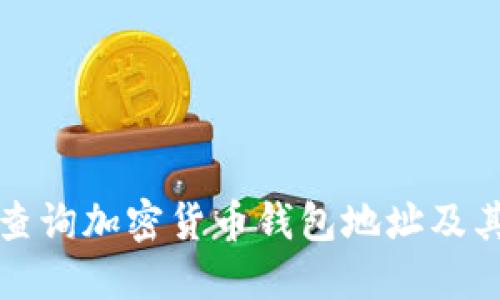 如何快速查询加密货币钱包地址及其相关信息