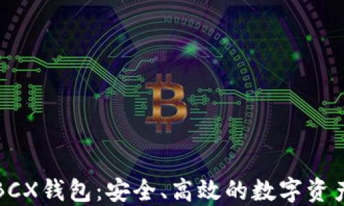 
比特无限BCX钱包：安全、高效的数字资产管理工具