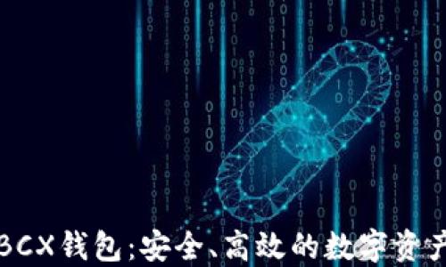 
比特无限BCX钱包：安全、高效的数字资产管理工具