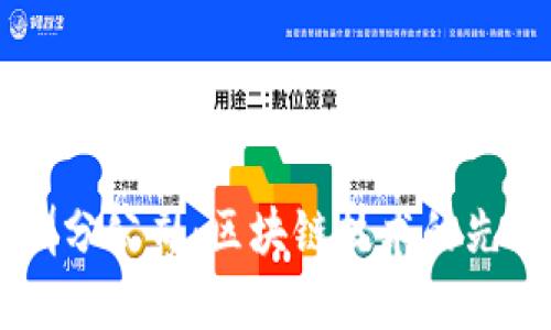 库神钱包深圳分公司：区块链技术的先锋与创新平台