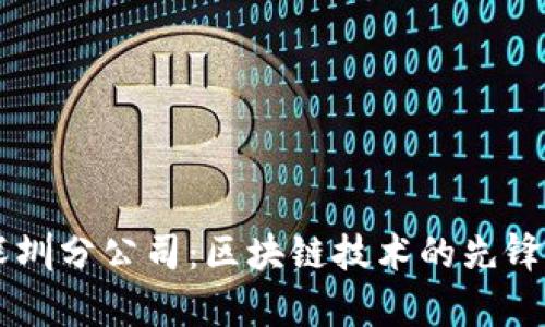 库神钱包深圳分公司：区块链技术的先锋与创新平台