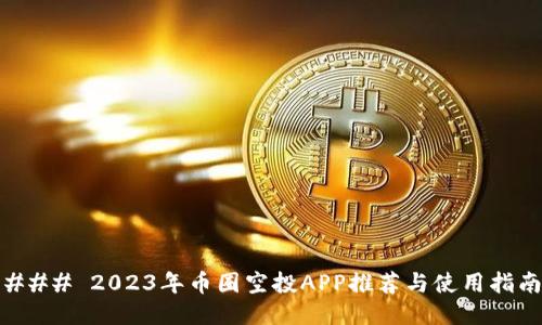 ### 2023年币圈空投APP推荐与使用指南
