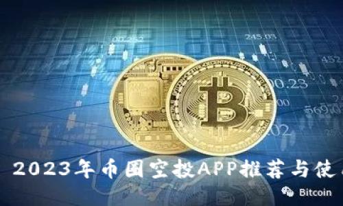 ### 2023年币圈空投APP推荐与使用指南