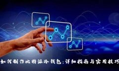 如何制作比特派冷钱包：