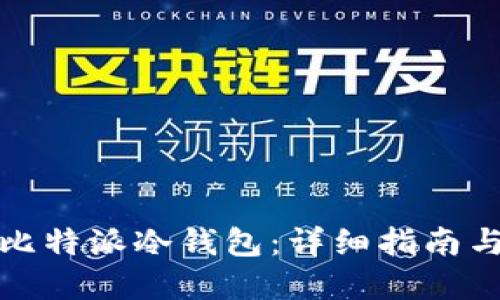 如何制作比特派冷钱包：详细指南与实用技巧