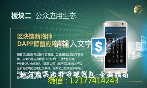 如何购买比特币硬钱包：全面指南