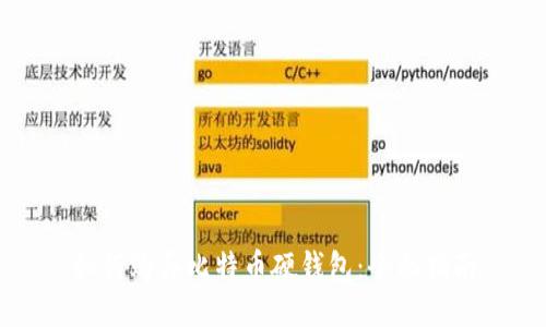 如何购买比特币硬钱包：全面指南