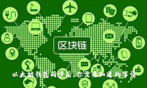 以太坊钱包同步后，你需要知道的事情