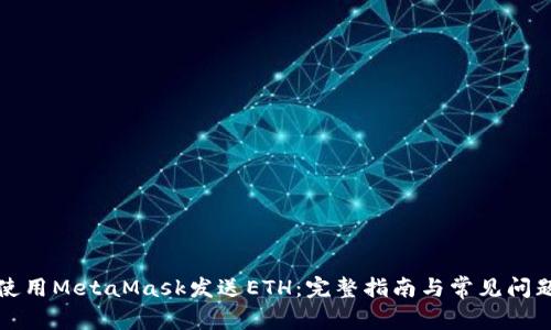 如何使用MetaMask发送ETH：完整指南与常见问题解答