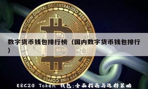 
ERC20 Token 钱包：全面指南与选择策略