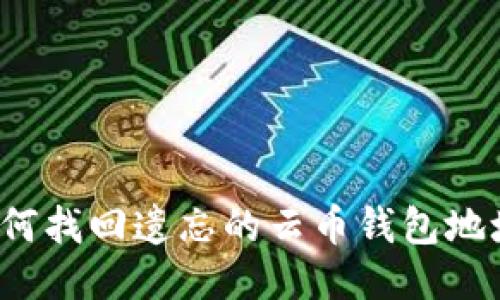 如何找回遗忘的云币钱包地址？