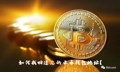 如何找回遗忘的云币钱包地址?