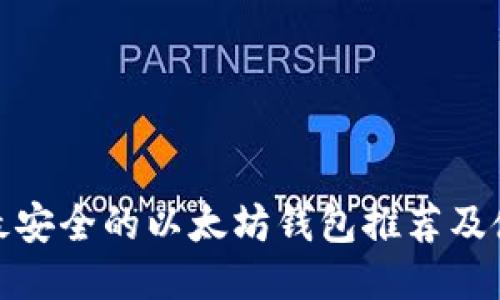 : 中国最安全的以太坊钱包推荐及使用指南