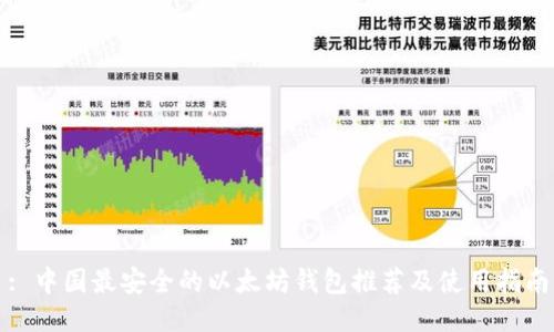 : 中国最安全的以太坊钱包推荐及使用指南