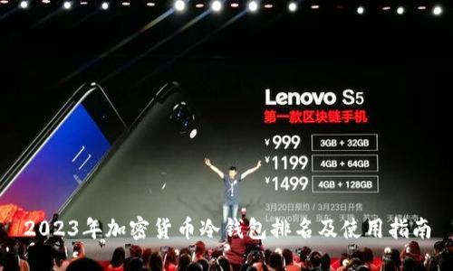 2023年加密货币冷钱包排名及使用指南