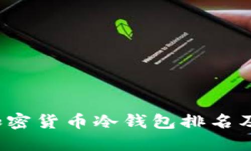 2023年加密货币冷钱包排名及使用指南