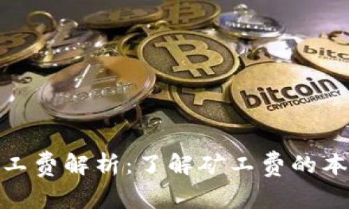 链钱包矿工费解析：了解矿工费的本质及技巧
