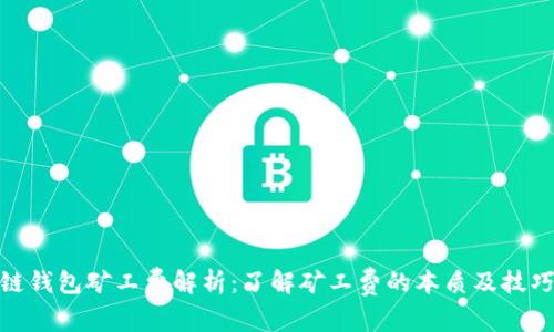 链钱包矿工费解析：了解矿工费的本质及技巧
