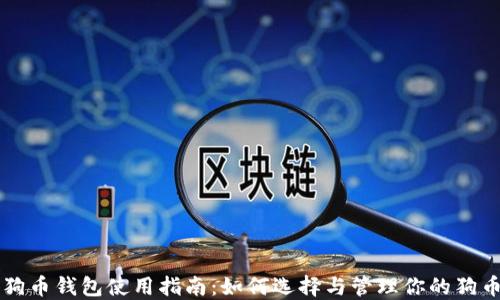 
狗币钱包使用指南：如何选择与管理你的狗币