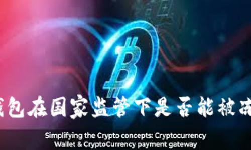 冷钱包在国家监管下是否能被冻结？