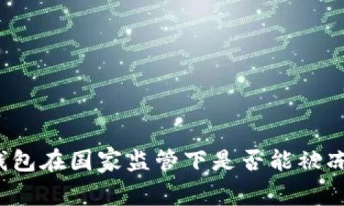 冷钱包在国家监管下是否能被冻结？