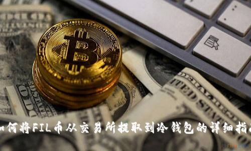如何将FIL币从交易所提取到冷钱包的详细指南