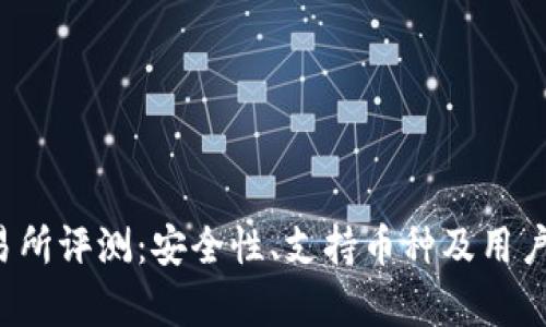 Bitcoke交易所评测：安全性、支持币种及用户体验全解析