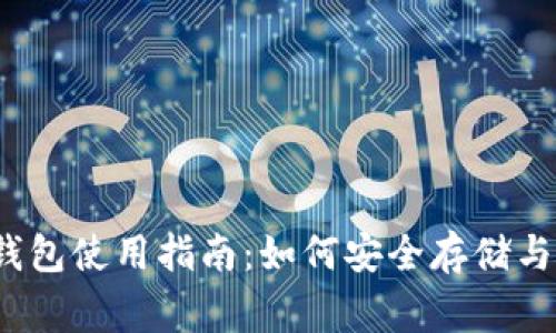 : PigeonCoin钱包使用指南：如何安全存储与操作数字货币？