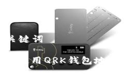 ### 与关键词

如何获取和使用QRK钱包地址：完整指南