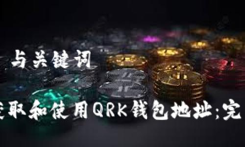 ### 与关键词

如何获取和使用QRK钱包地址：完整指南