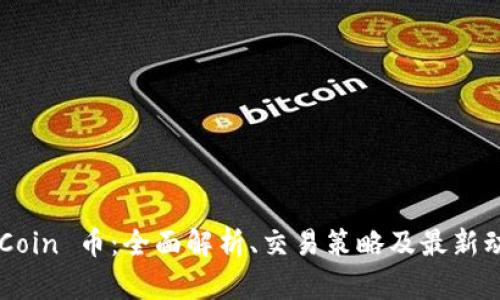 OKCoin 币：全面解析、交易策略及最新动态