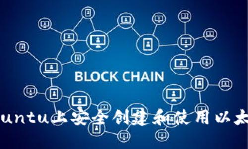如何在Ubuntu上安全创建和使用以太坊冷钱包