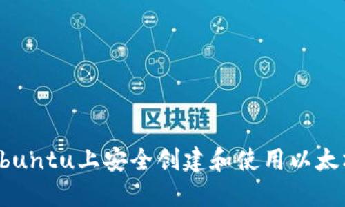如何在Ubuntu上安全创建和使用以太坊冷钱包