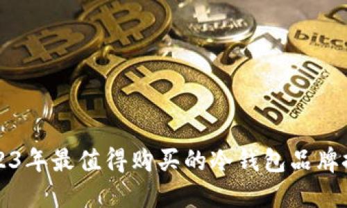 2023年最值得购买的冷钱包品牌推荐