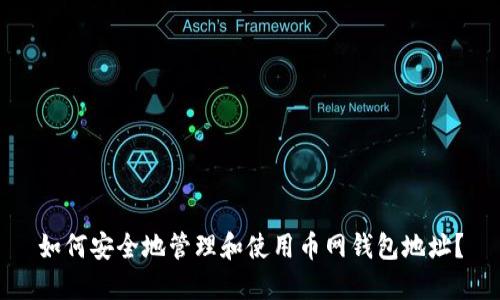 如何安全地管理和使用币网钱包地址？