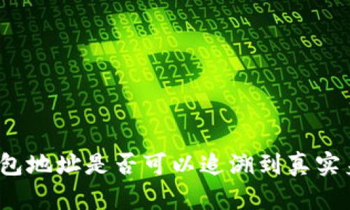 冷钱包地址是否可以追溯到真实身份？